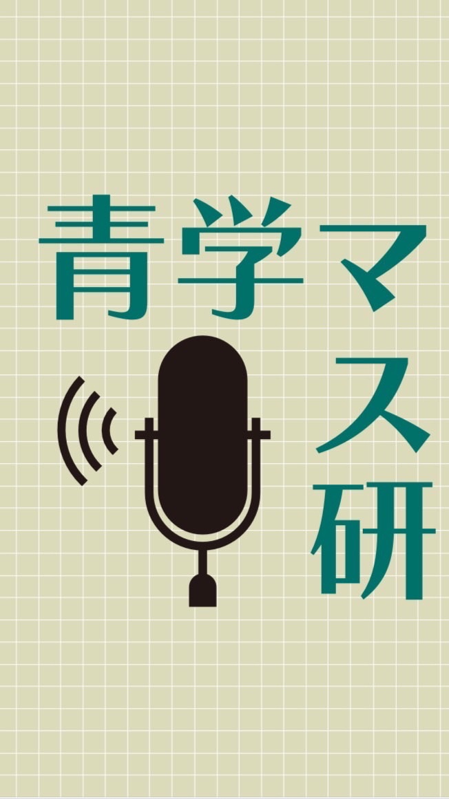 2026_青学マスコミ研究会新歓