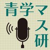 2026_青学マスコミ研究会新歓