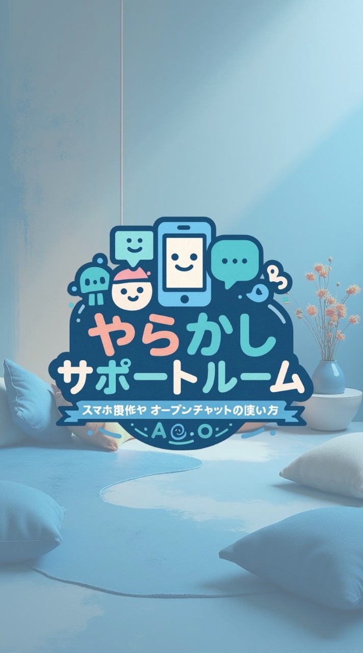 ⟬やらかしサポートルーム⟭                オープンチャットのサポート