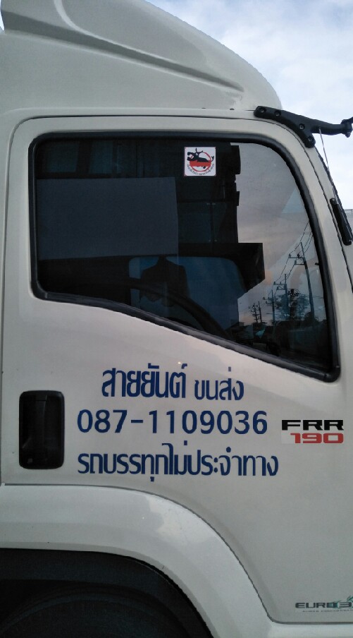 หจก.สายยันต์ ขนส่ง