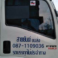 หจก.สายยันต์ ขนส่ง