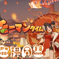 聖牌同盟S5サーバー　モーマンタイム