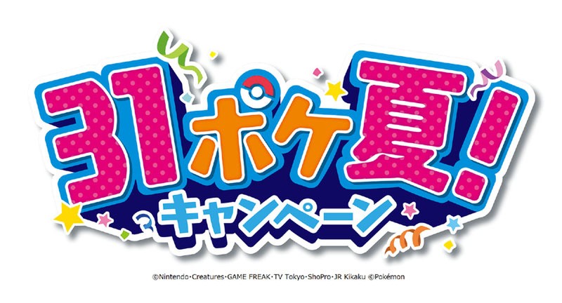 サーティワン ポケモン キャンペーンはラブリーな商品がズラリ
