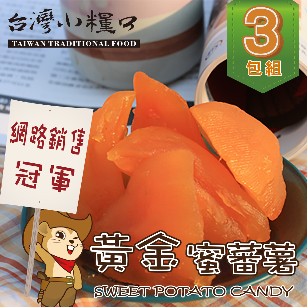 免運【台灣小糧口】蜜地瓜●蜜蕃薯570g(3包組)