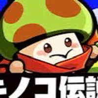 キノコ伝説s13雑談用