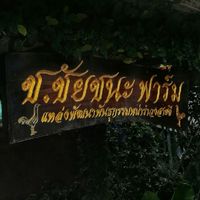 ช.ชัยชนะ​ ฟาร์ม