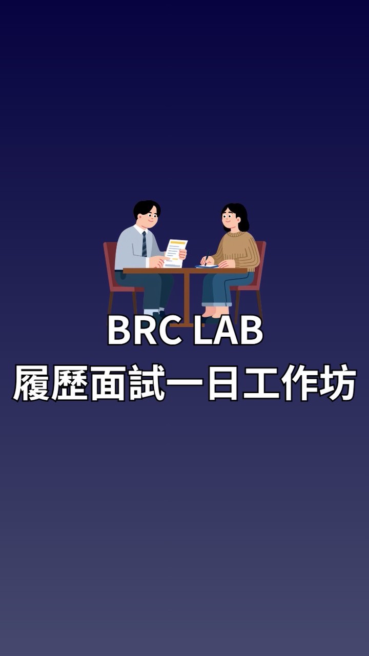 BRC LAB 履歷面試一日工作坊