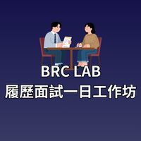 BRC LAB 履歷面試一日工作坊
