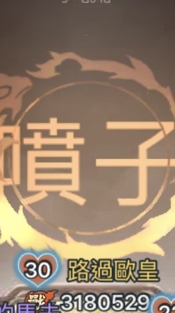 救世主超忙-噴子
