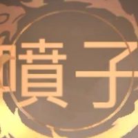 救世主超忙-噴子