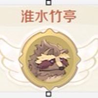 淮水竹亭(RO世界之旅）