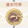 淮水竹亭(RO世界之旅）