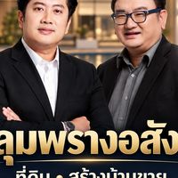 หลุมพรางอสังหาฯ โค้ชไผ่ โค้ชเอ็กซ์