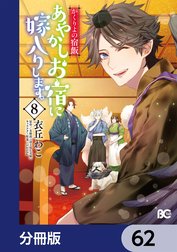 かくりよの宿飯　あやかしお宿に嫁入りします。【分冊版】