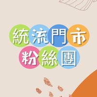 統流門市盛大開幕！！