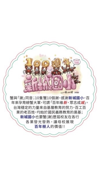 新城國小百年母校交流天地