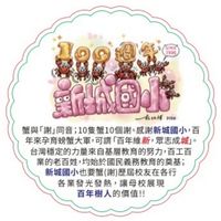 新城國小百年母校交流天地