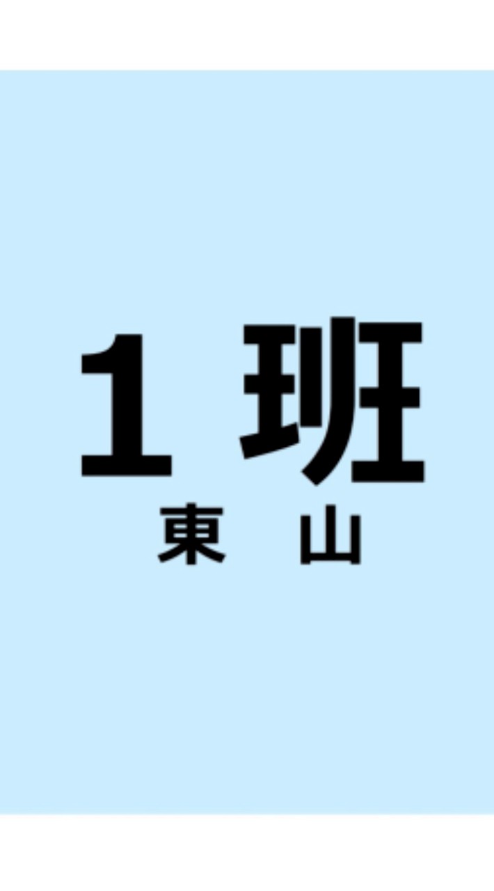 1班東山（安城市薬剤師会）