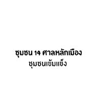 ชุมชน 14 ศาลหลักเมือง เมืองสิงห์บุรี