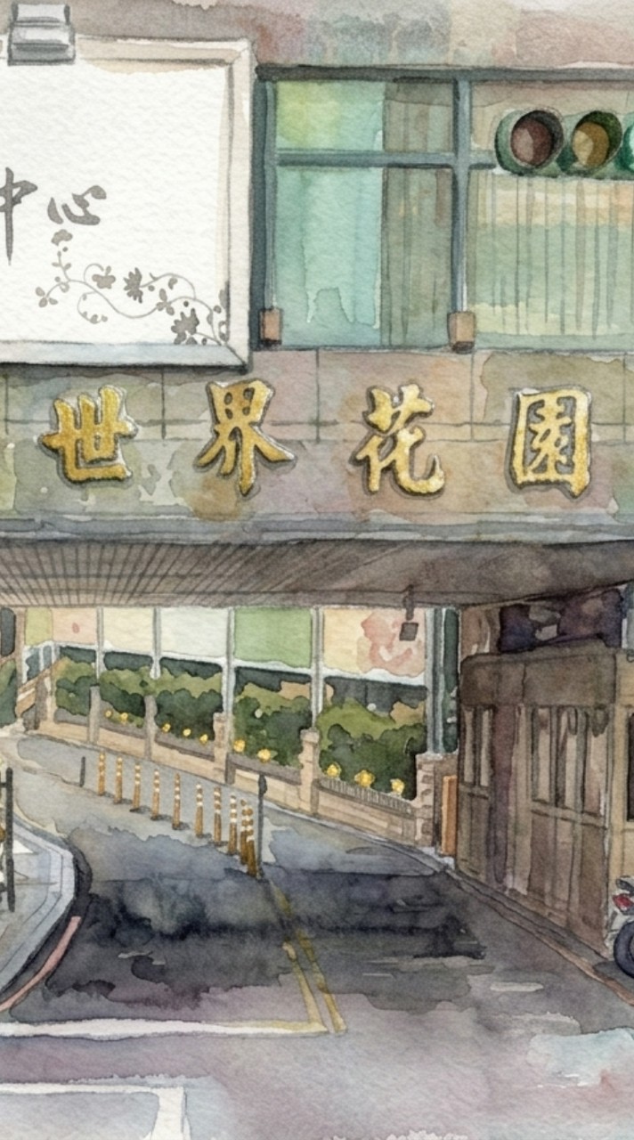 桃園〈世界花園〉社區交流社群