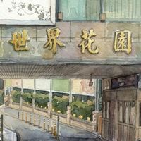 桃園〈世界花園〉社區交流社群