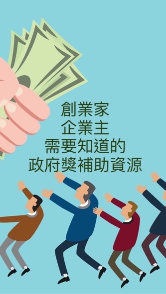 創業/企業獎補助資源分享