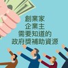 創業/企業獎補助資源分享