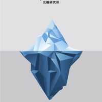 北極研究所 Polar Institute