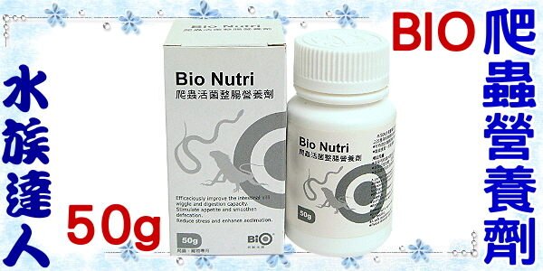 【水族達人】百歐BIO《爬蟲活菌整腸營養劑．50g》補充營養！