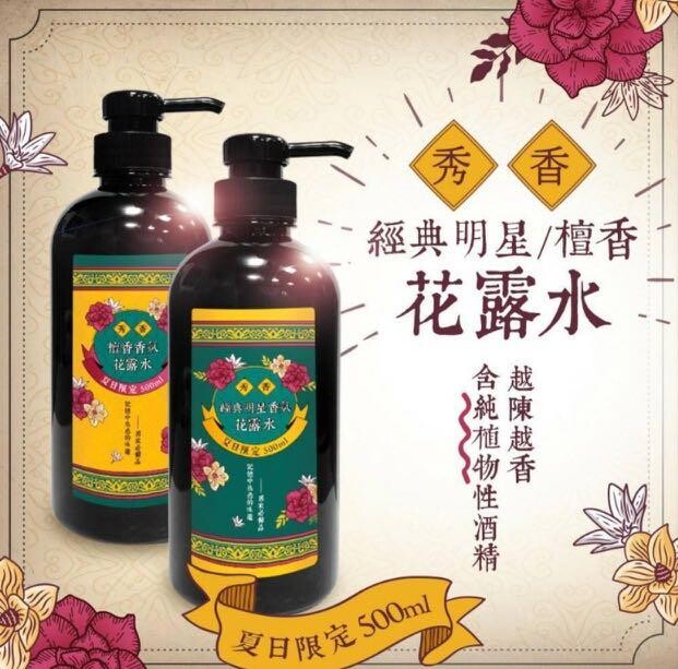 夏日限定 500ml 檀香氛花露水 記憶中熟悉的味道 - 居家必備品 越陳越香 蘊含純植物性酒精 防蚊驅蟲良品 絕對是阿嬤年代必用的香水最經典的復古回味越陳越香的熟悉香味 花露水是一種由香精和酒精調配