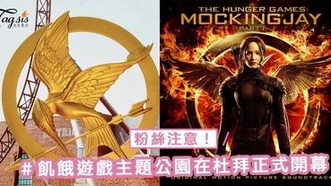 粉絲注意！飢餓遊戲主題公園在杜拜正式開幕，體驗一下當女主角的感覺～