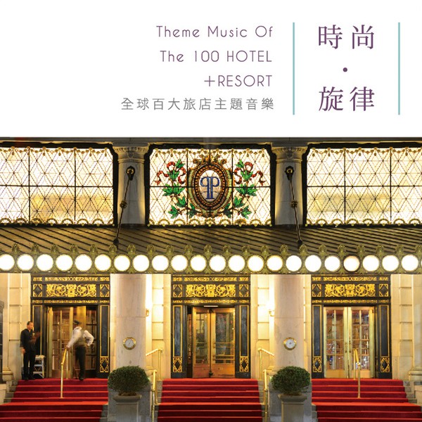 【貴族唱片】時尚 x 旋律／全球百大旅店主題音樂 CD