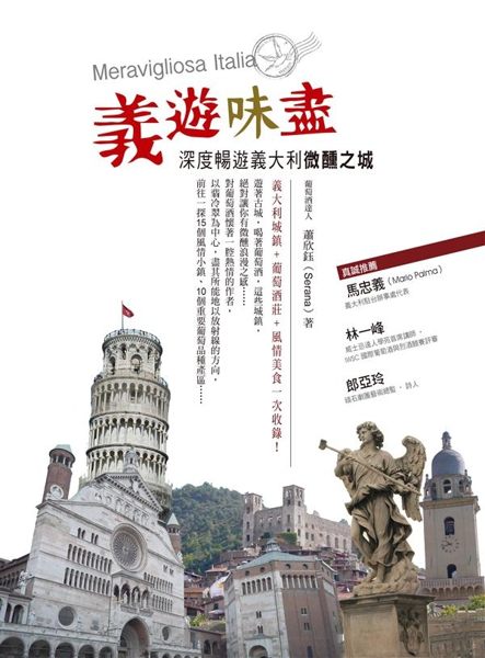 (二手書)義遊味盡：深度暢遊義大利微醺之城
