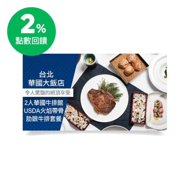 ‧開胃前菜7道：鴨肝小塔。鮭魚慕斯+醬漬鮑魚。韭菜。脆片+麵包。橄欖油。葡萄陳醋+絲瓜。海瓜子。布蕾+野菌。蔬菜澄清湯+煙燻牛舌。珠蔥。蘋果+洋芋。烏魚子。苗葉 ‧雙人主餐：華國火焰帶骨肋眼16oz 