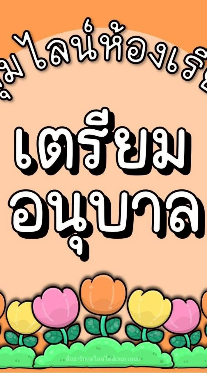 เตรียมอนุบาล
