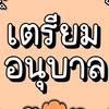 เตรียมอนุบาล