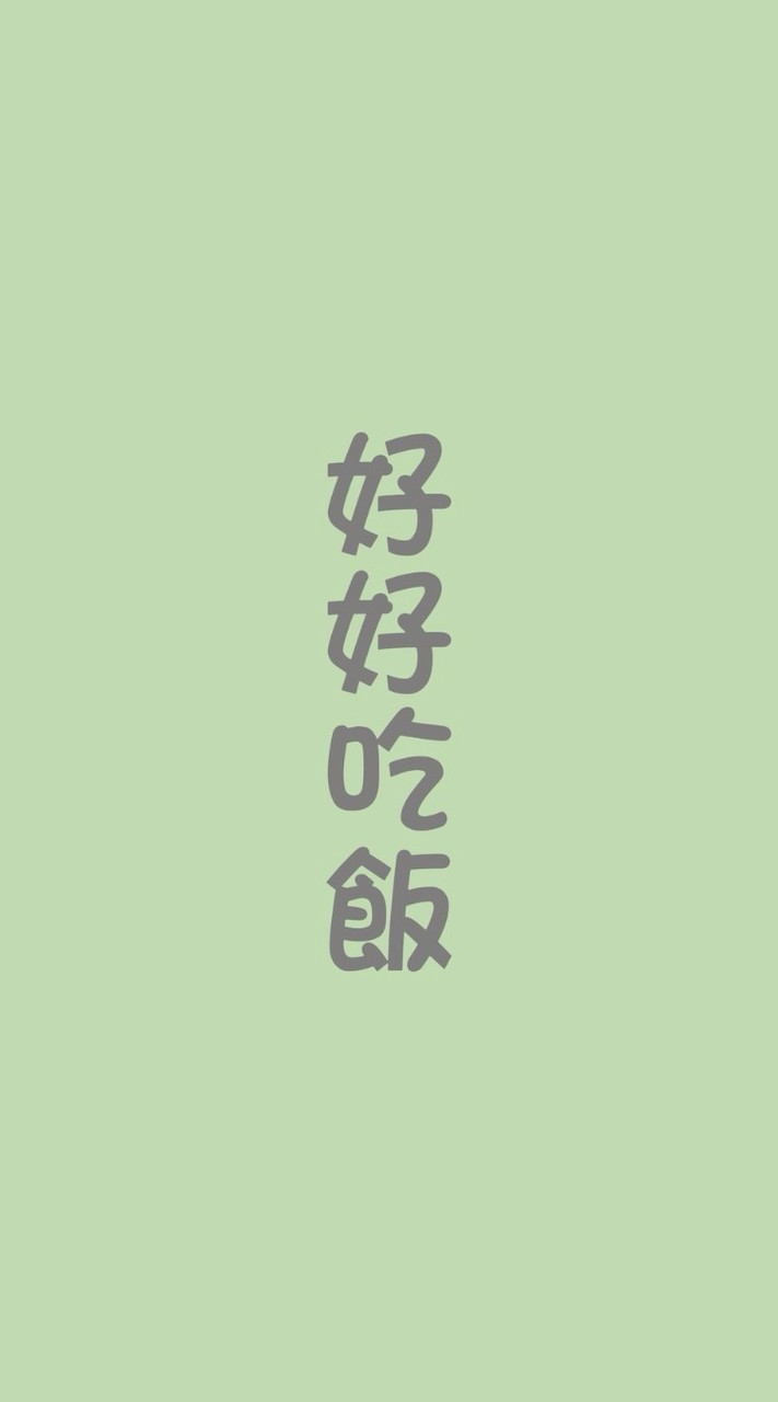 好好吃飯