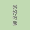 好好吃飯