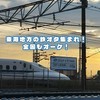 東海地方の鉄オタ、撮り鉄、音鉄