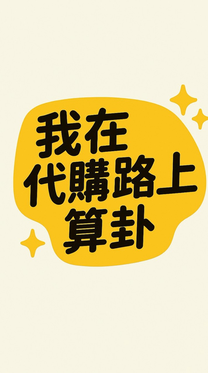 《我在代購路上算卦｜盲盒_公仔_許願池》