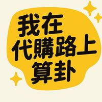 《我在代購路上算卦｜盲盒_公仔_許願池》