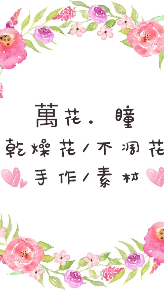 萬花。瞳花藝資材專售（批發/零售）