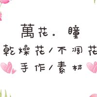 萬花。瞳花藝資材專售（批發/零售）