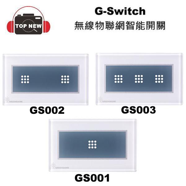 G-Switch 無線物聯網智能開關 GS001 GS002 GS003 電燈智能開關 無線開關 手機APP控制