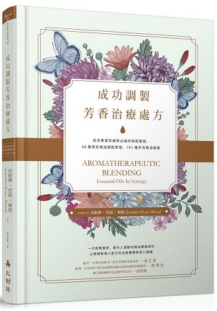 成功調製芳香治療處方：成為專業芳療師必備的調配聖經，66種常見精油調配原理，105種罕見精油檔案