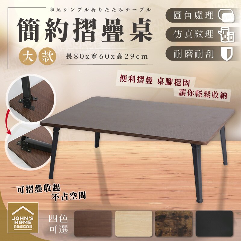 簡約木紋摺疊桌 大款 80x60cm 折疊收納 茶几和室桌書桌桌子餐桌筆電桌【NS213】《約翰家庭百貨