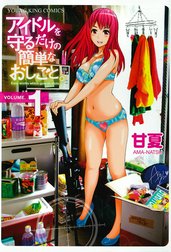アイドルを守るだけの簡単なおしごと。