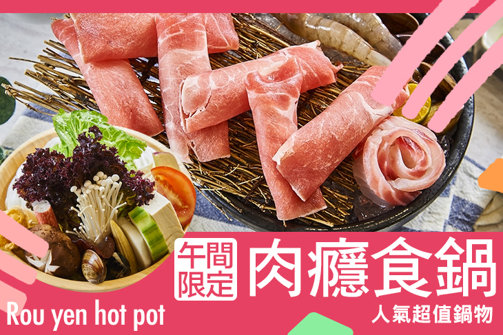午間限定超值人氣鍋物套餐