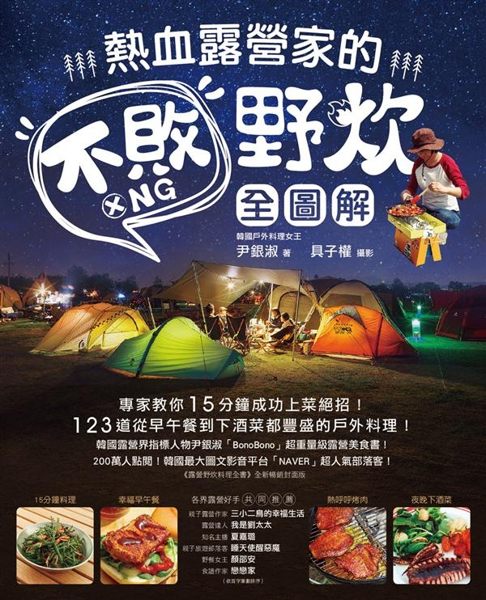 (二手書)熱血露營家的不敗野炊【全圖解】：專家教你15分鐘成功上菜絕招！123道從早..