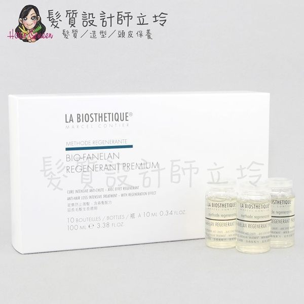 立坽『免沖洗調理』優泉國際公司貨 La Biosthetique 髮妝之鑰 頂級再森菁萃10ml*10(整盒) HS05